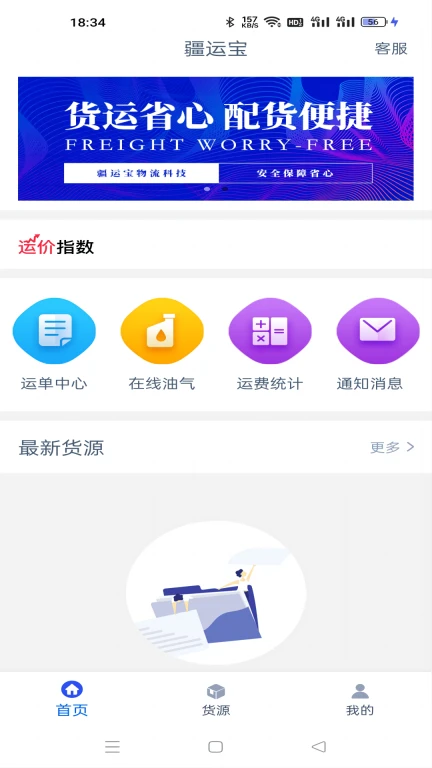 疆运宝司机端网络货运APP