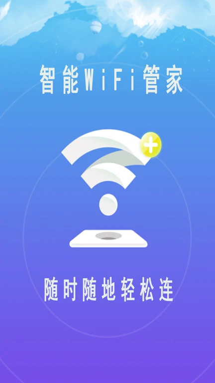 WiFi智能管家