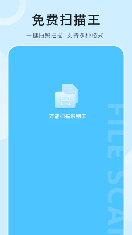 万能扫描识别王