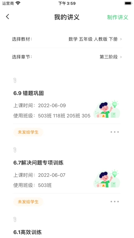 5G高效课堂教师端