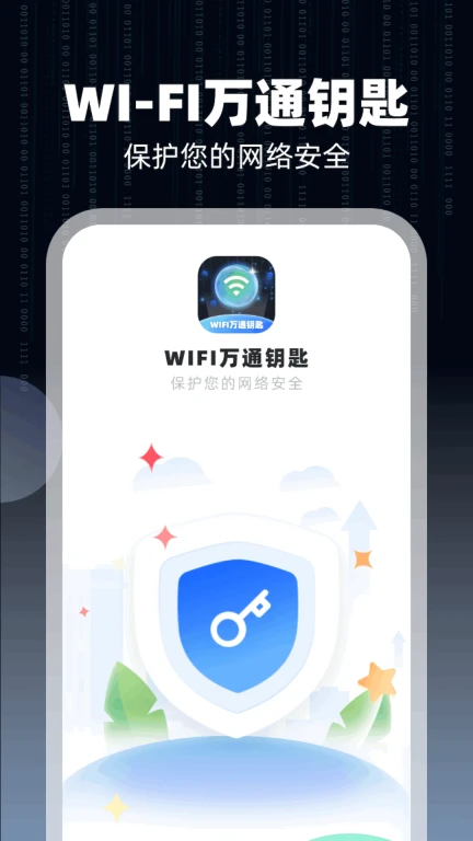 WIFI万通钥匙