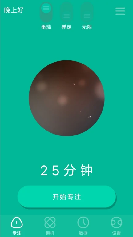 专注锁机