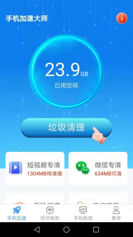 手机加速大师