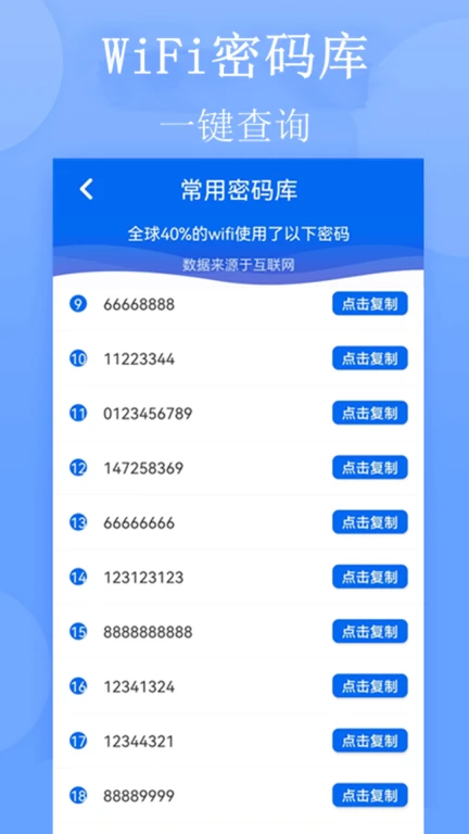 万能WiFi连网密码