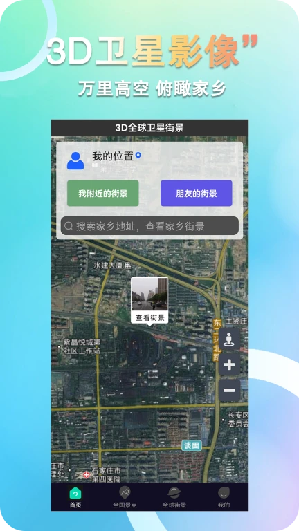3D全球卫星街景