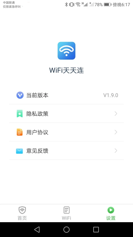 WiFi天天连