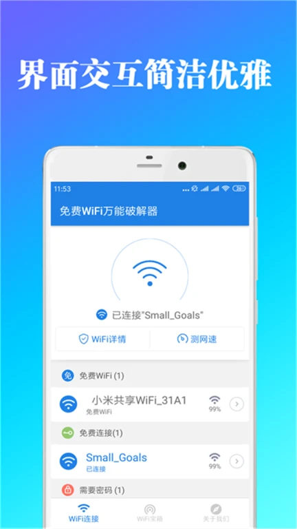 免费WiFi万能破解器