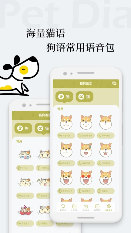 猫语狗语翻译交流器