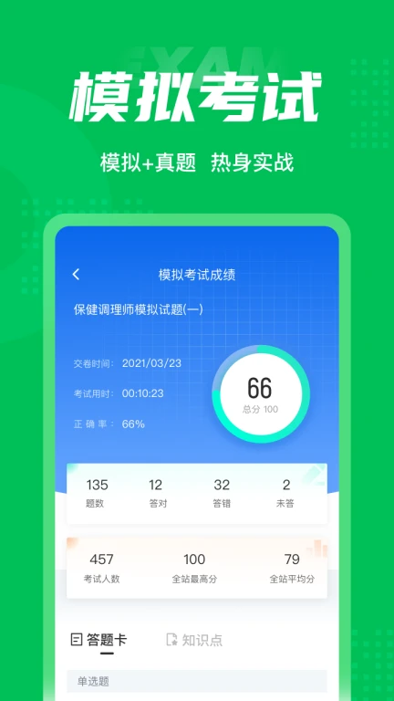 保健调理师聚题库