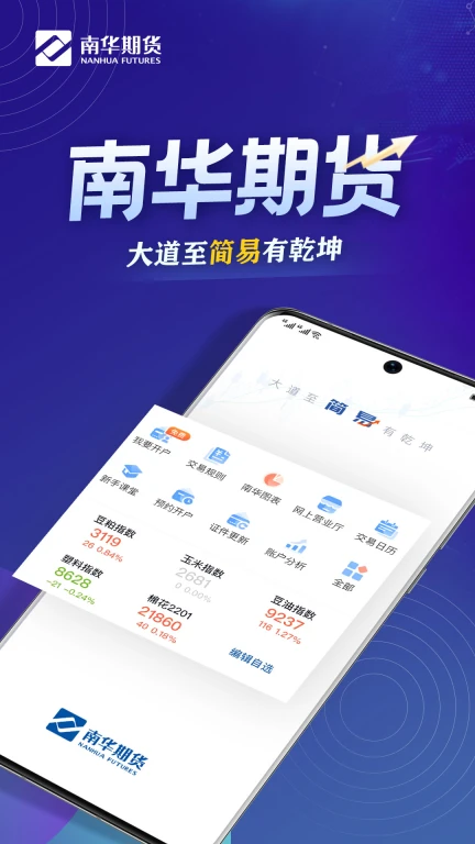 南华期货掌上交易