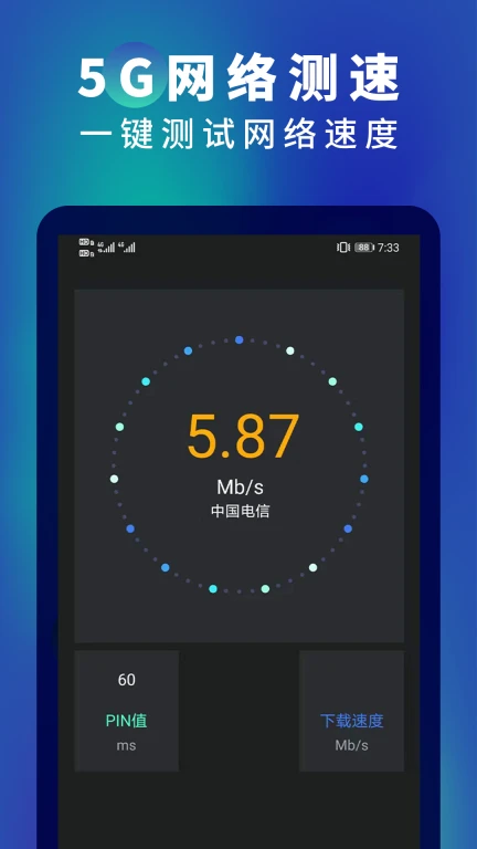 5G网速测速