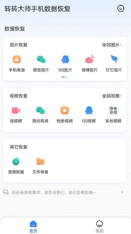 转转大师手机数据恢复