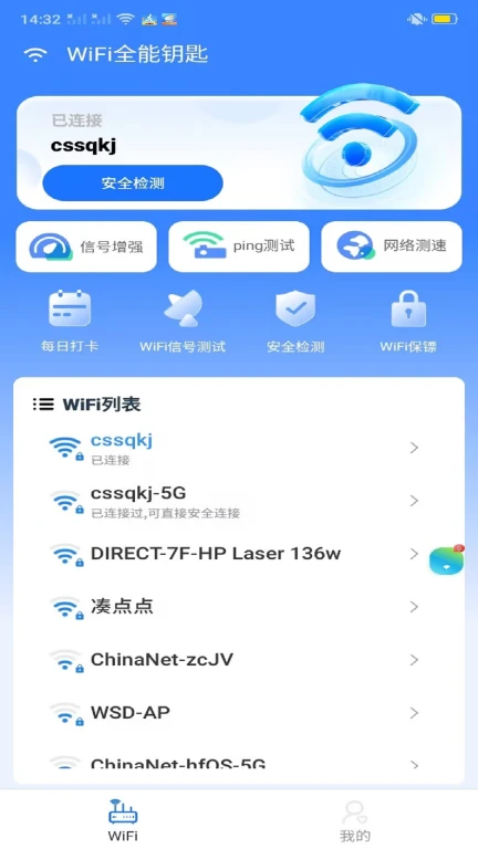 WiFi全能钥匙