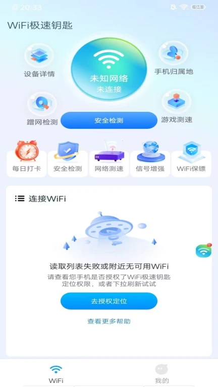 WiFi极速钥匙