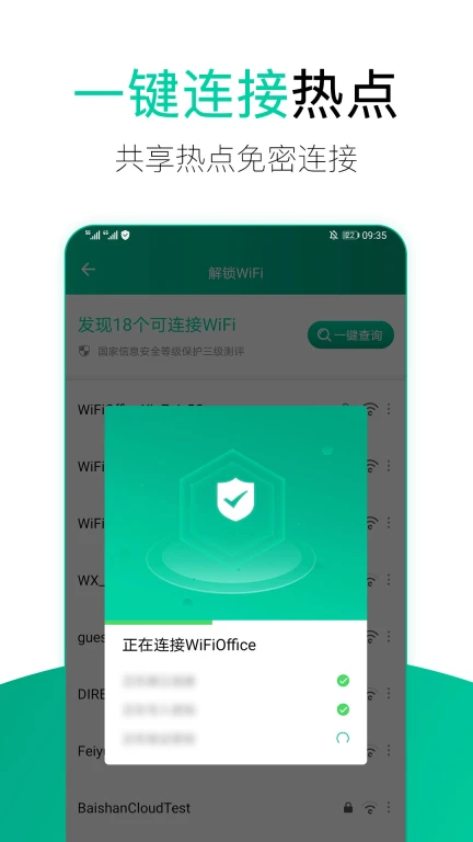 WiFi安全管家