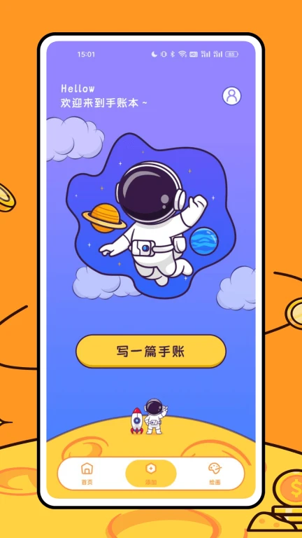 星光手帐