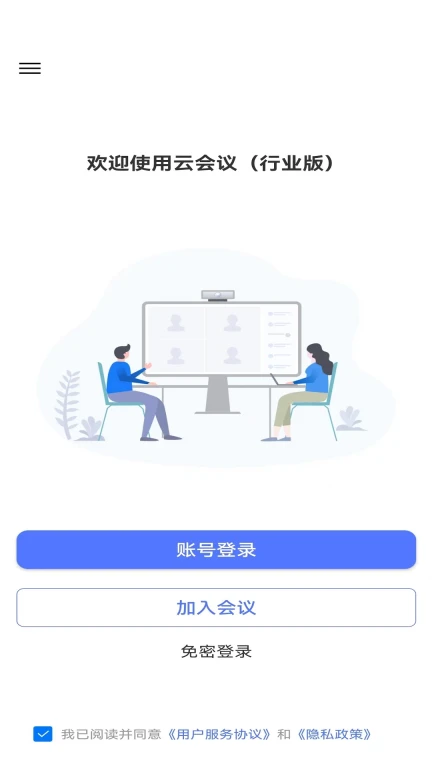 云会议（行业版