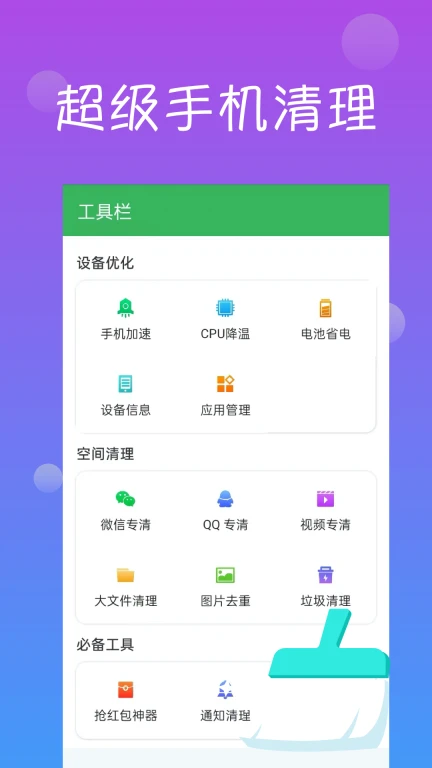 超级手机清理
