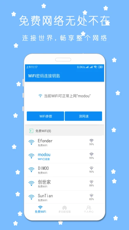 WiFi密码连接钥匙