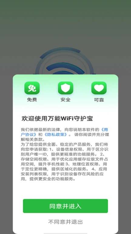 万能WiFi守护宝