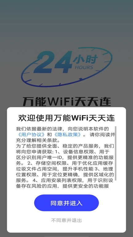 万能WiFi天天连