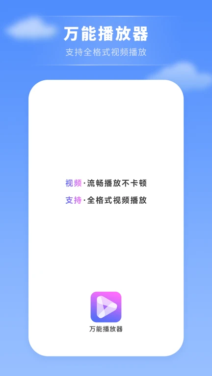 万能视频影音播放器软件