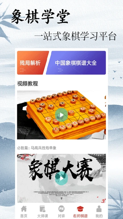 中国象棋大师教学版