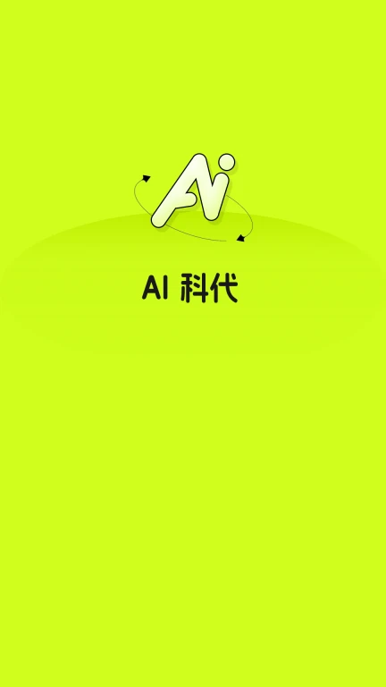 AI科代