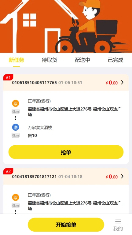 正年富配送APP