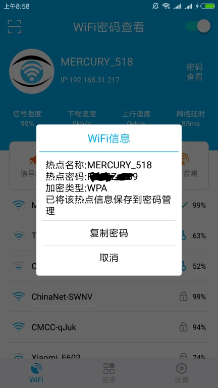 无线密码查看器