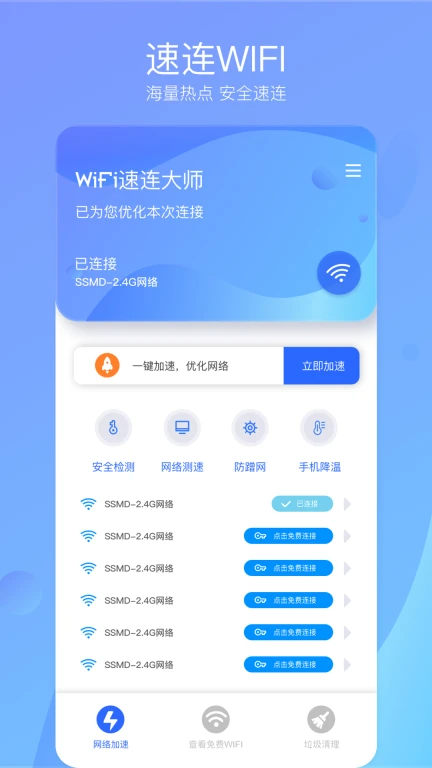 WiFi速连大师