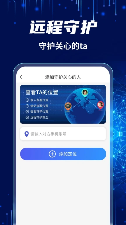 爱守护手机定位找人
