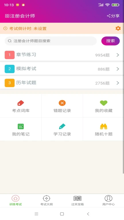 注册会计师总题库软件