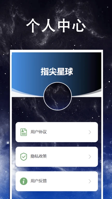 指尖星球