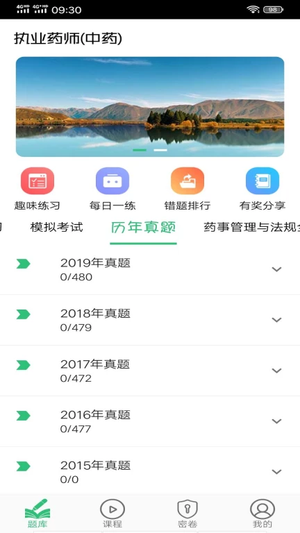 执业中药师平台