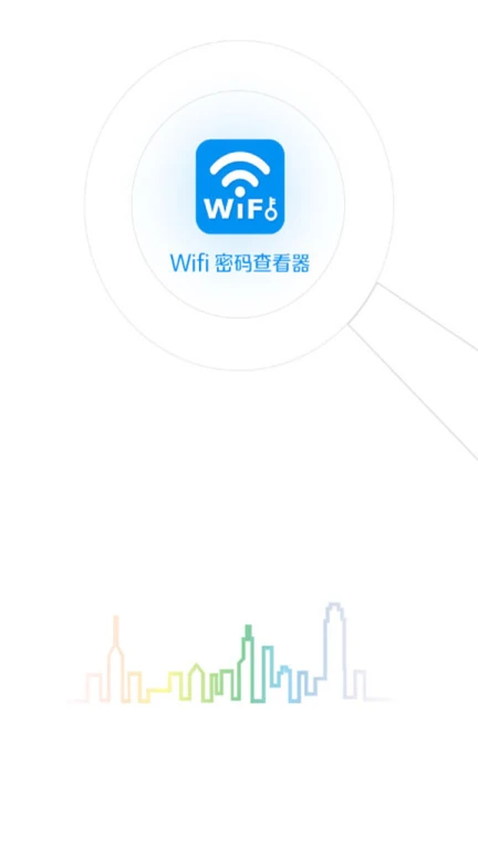 WiFi连接钥匙