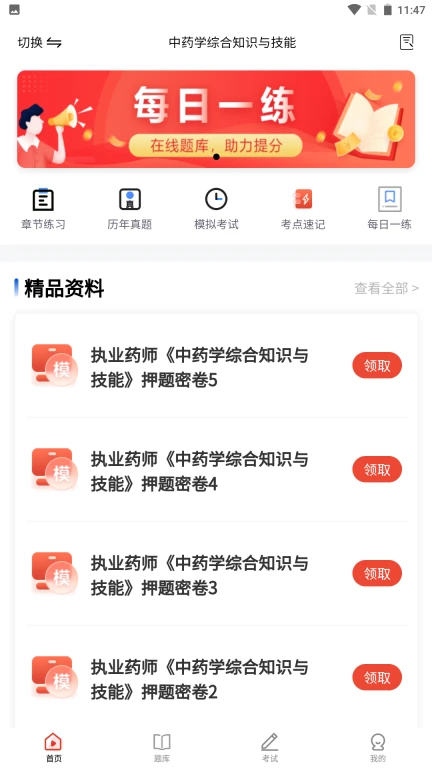 执业药师题库