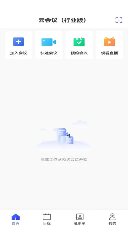 云会议（行业版