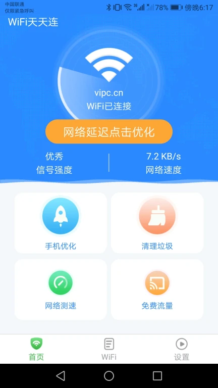 WiFi天天连