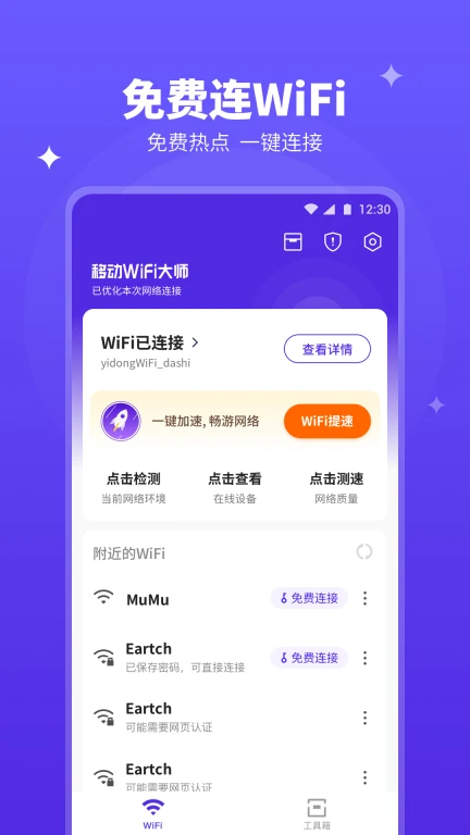 移动WiFi大师