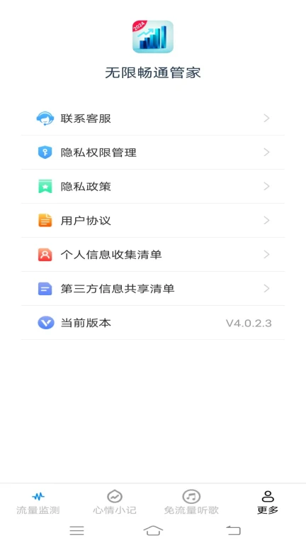 无限畅通管家