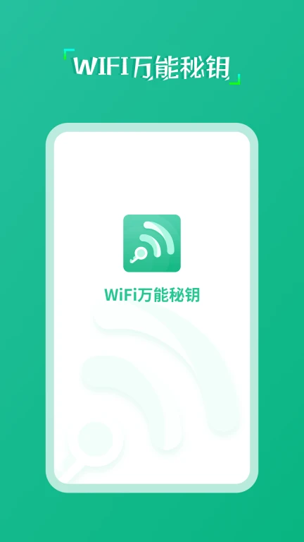 wifi万能秘钥