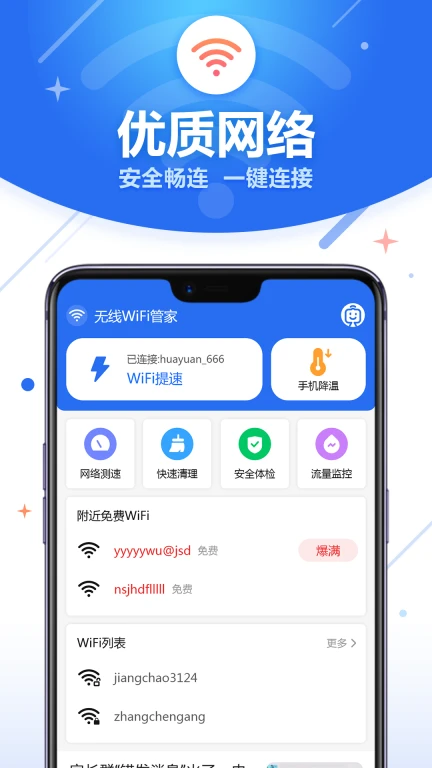 无线WiFi管家