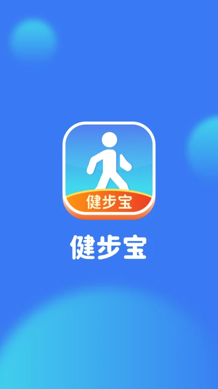 健步宝