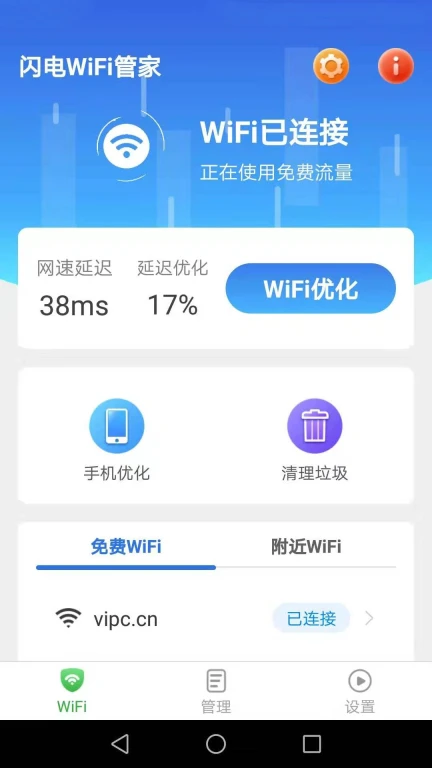 闪电WiFi管家