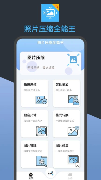 照片压缩全能王