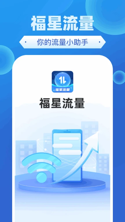 福星流量