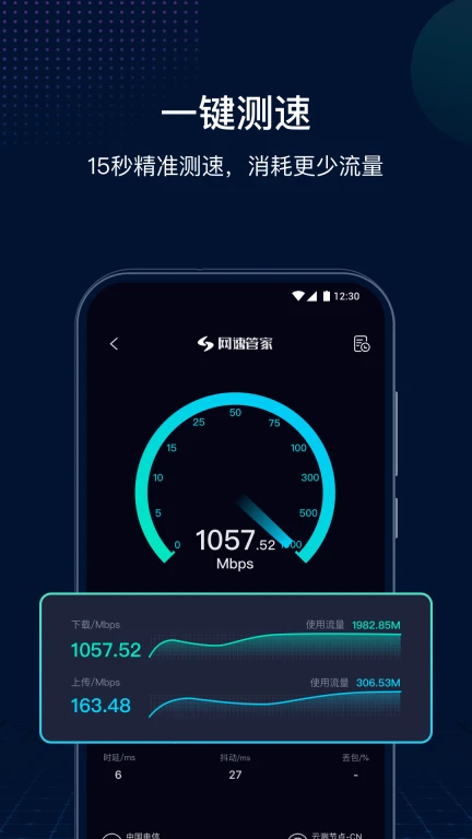 网速管家极速版