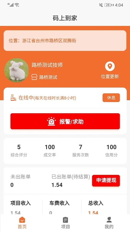 码上到家技师端