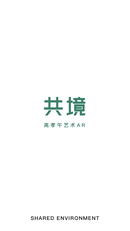 高孝午艺术AR